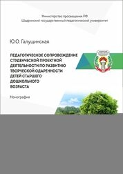 Педагогическое сопровождение студенческой проектной деятельности по развитию творческой одаренности детей старшего дошкольного возраста