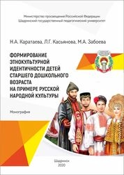 Формирование этнокультурной идентичности детей старшего дошкольного возраста на примере русской народной культуры