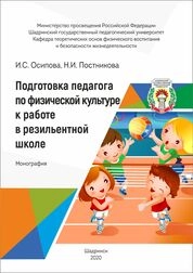 Подготовка педагога по физической культуре к работе в резильентной школе
