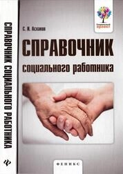Справочник социального работника