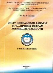 Опыт социальной работы в различных сферах жизнедеятельности