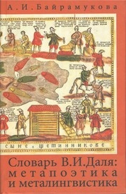 Словарь В.И. Даля: Метапоэтика и металингвистика