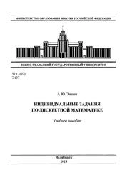 Индивидуальные задания по дискретной математике