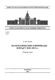 Математические олимпиады в ЮУрГУ 2010-2015 гг.: сборник задач