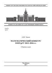 Математический конкурс в ЮУрГУ 2012-2016 гг.: сборник задач