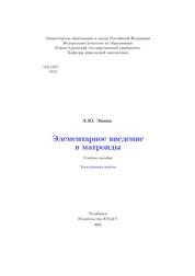 Элементарное введение в матроиды
