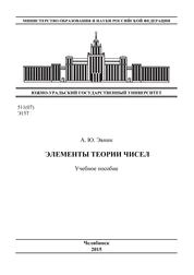 Элементы теории чисел
