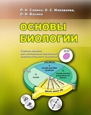 Основы биологии