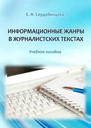 Информационные жанры в журналистских текстах