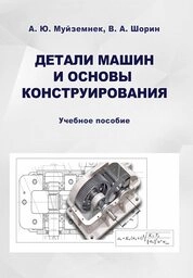 Детали машин и основы конструирования