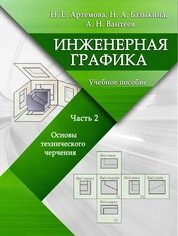 Инженерная графика в 3 ч. Ч. 2 : Основы технического черчения