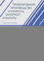 Проектирование, производство и контроль запорной арматуры
