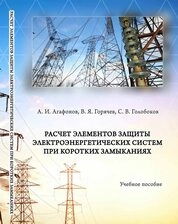 Расчет элементов защиты электроэнергетических систем при коротких замыканиях