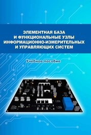Элементная база и функциональные узлы информационно-измерительных и управляющих систем