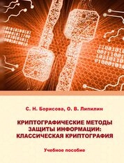 Криптографические методы защиты информации: классическая криптография