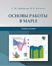 Основы работы в Maple