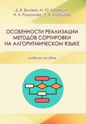 Особенности реализации методов сортировки на алгоритмическом языке