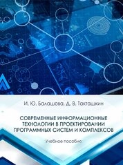 Современные информационные технологии в проектировании программных систем и комплексов