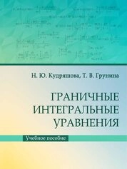 Граничные интегральные уравнения