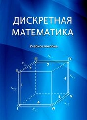 Дискретная математика
