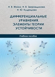 Дифференциальные уравнения. Элементы теории устойчивости