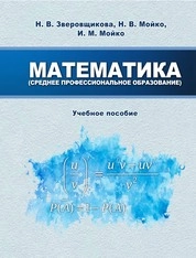 Математика (Среднее профессиональное образование)