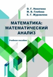 Математика: математический анализ