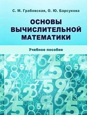 Основы вычислительной математики
