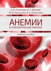 Анемии в терапевтической практике
