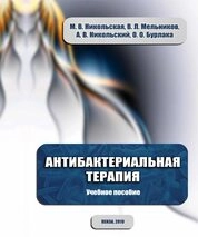 Антибактериальная терапия