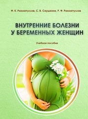Внутренние болезни у беременных женщин
