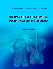 Возрастная анатомия, физиология и гигиена