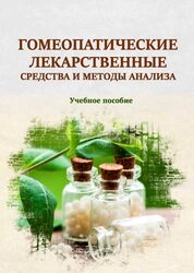 Гомеопатические лекарственные средства и методы анализа