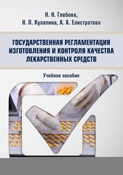 Государственная регламентация изготовления и контроля качества лекарственных средств