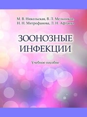 Зоонозные инфекции