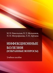 Инфекционные болезни (избранные вопросы)