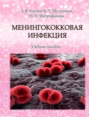 Менингококковая инфекция