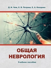 Общая неврология