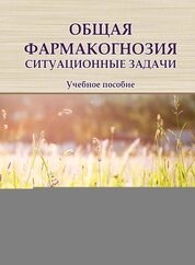 Общая фармакогнозия. Ситуационные задачи