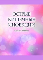 Острые кишечные инфекции