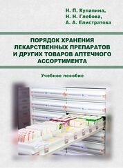 Порядок хранения лекарственных препаратов и других товаров аптечного ассортимента