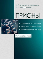 Прионы. Особенности строения, патогенез заболеваний, лабораторная диагностика