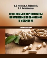 Проблемы и перспективы применения пробиотиков в медицине