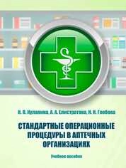 Стандартные операционные процедуры в аптечных организациях