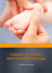 Судороги у детей. Неотложная помощь