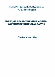 Твердые лекарственные формы. Фармакопейные стандарты
