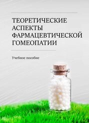 Теоретические аспекты фармацевтической гомеопатии