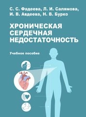 Хроническая сердечная недостаточность