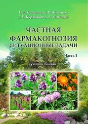 Частная фармакогнозия. Ситуационные задачи в 2 ч. Ч.1