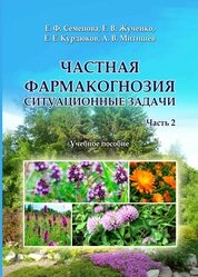 Частная фармакогнозия. Ситуационные задачи в 2 ч. Ч.2